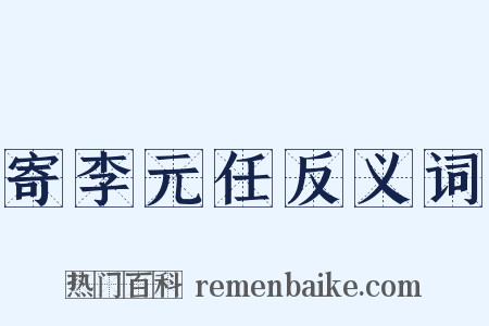 寄李元任反义词是什么意思的图片